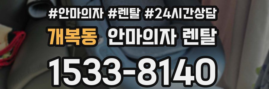 개복동 안마의자 렌탈