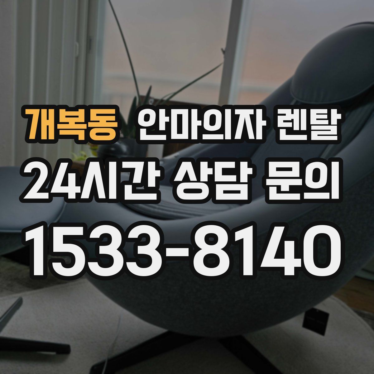 개복동 안마의자 렌탈
