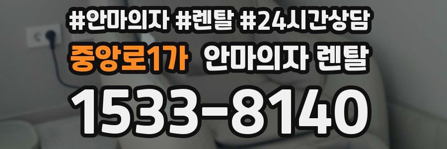 중앙로1가 안마의자 렌탈