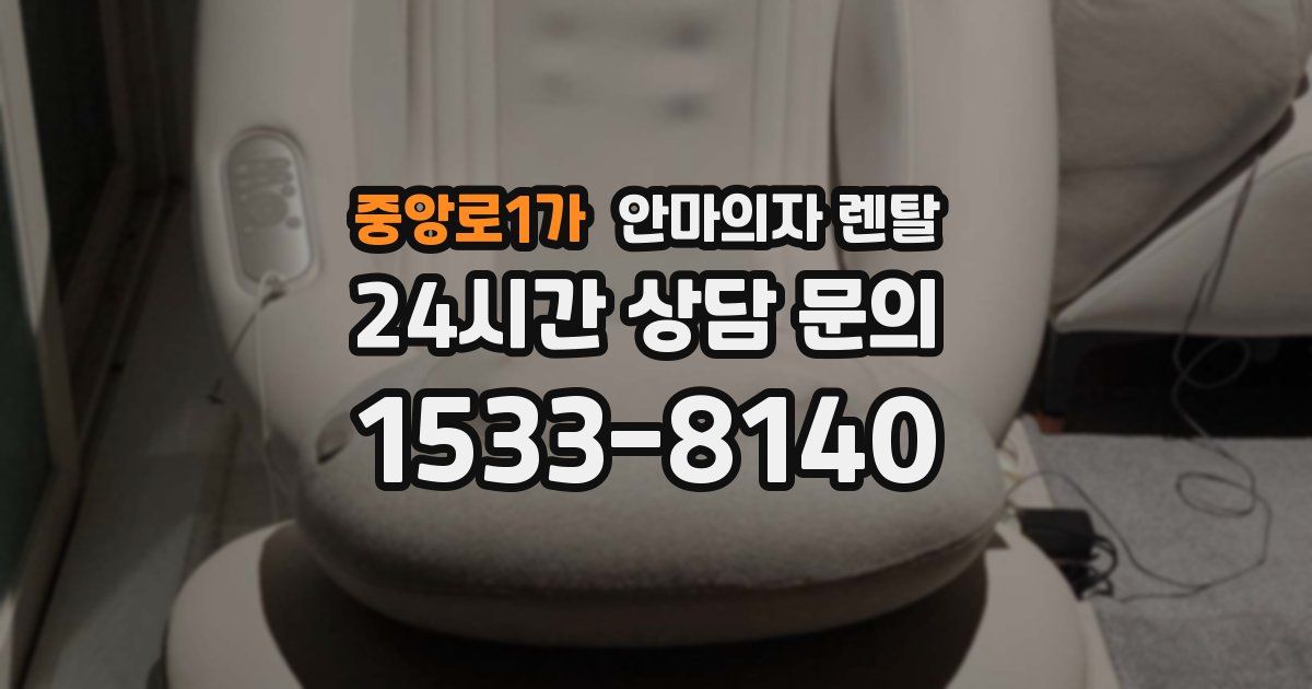 중앙로1가 안마의자 렌탈