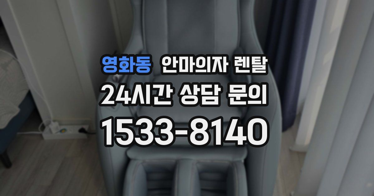 영화동 안마의자 렌탈