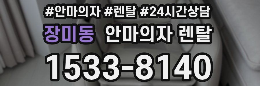 장미동 안마의자 렌탈