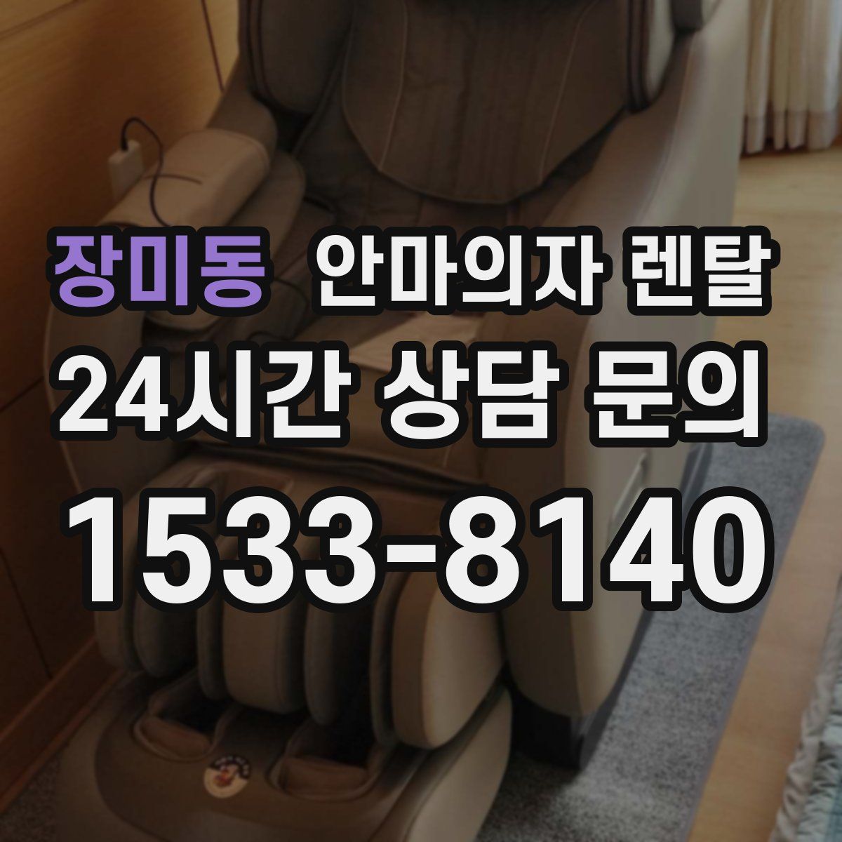 장미동 안마의자 렌탈