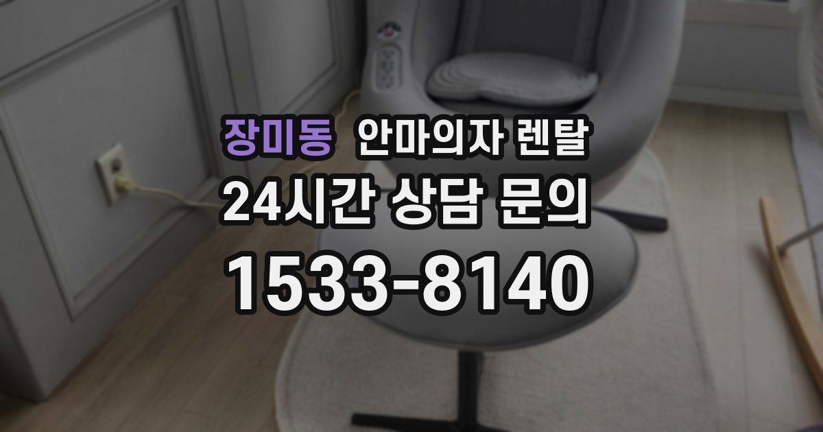 장미동 안마의자 렌탈