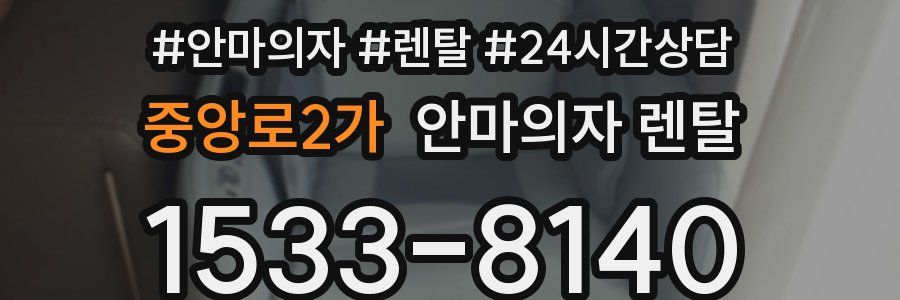 중앙로2가 안마의자 렌탈