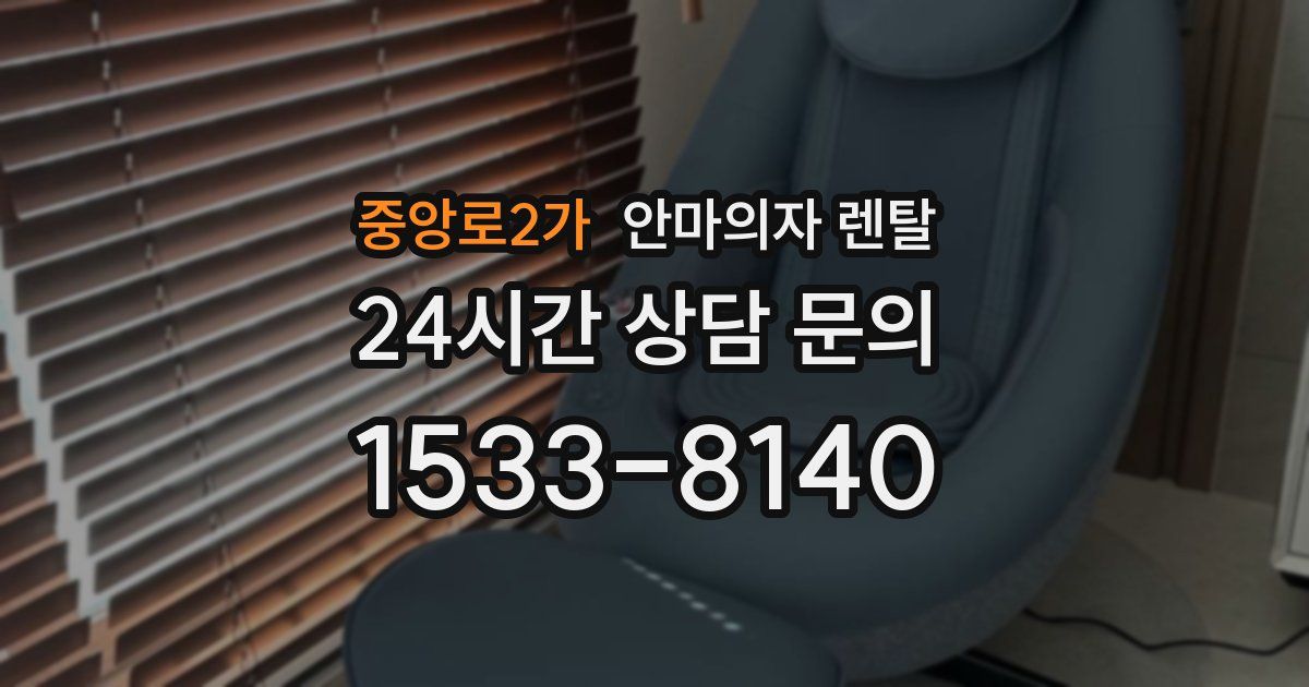 중앙로2가 안마의자 렌탈
