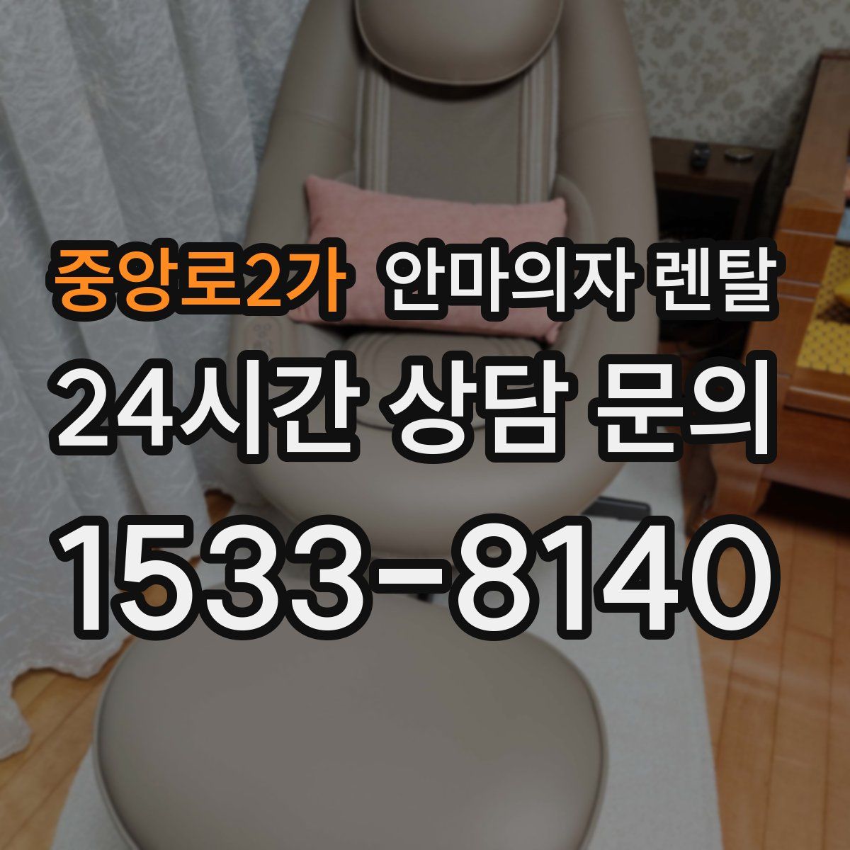 중앙로2가 안마의자 렌탈