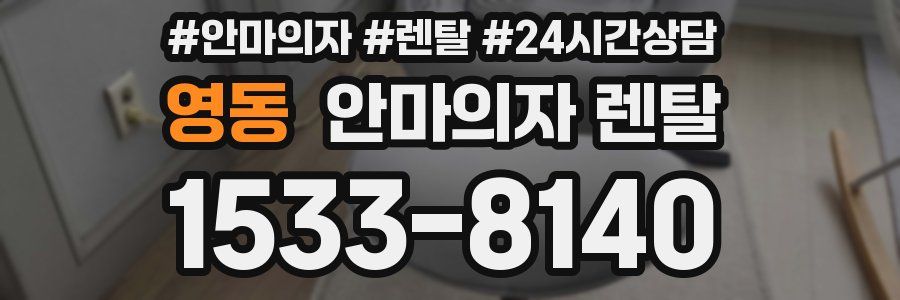 영동 안마의자 렌탈