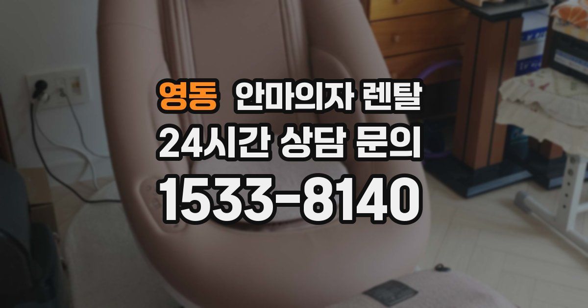 영동 안마의자 렌탈