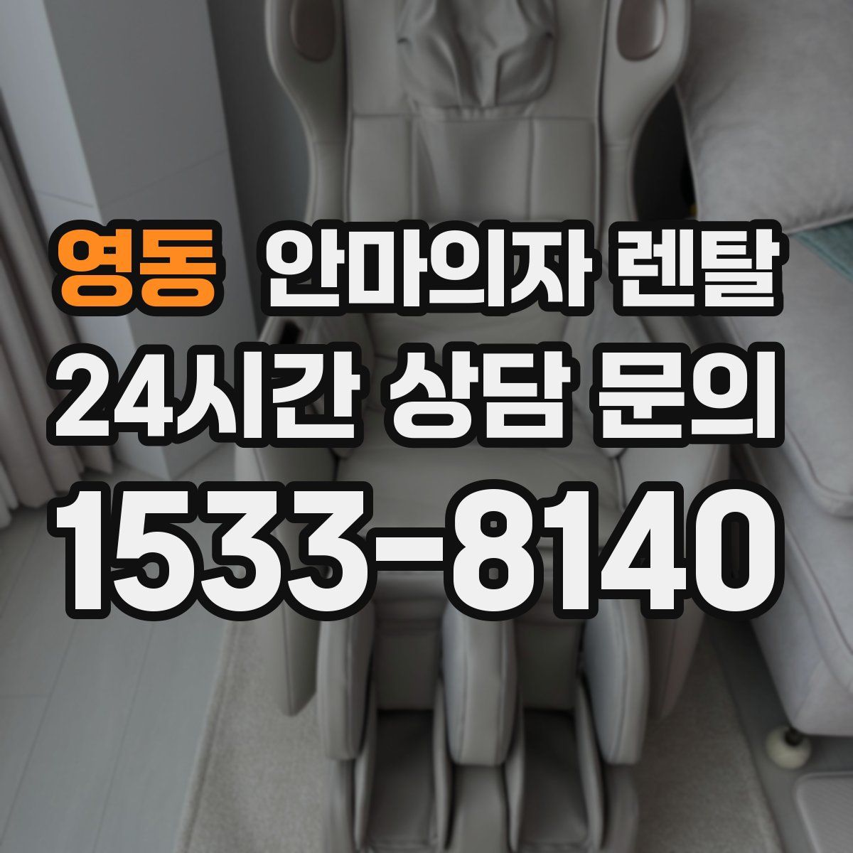 영동 안마의자 렌탈