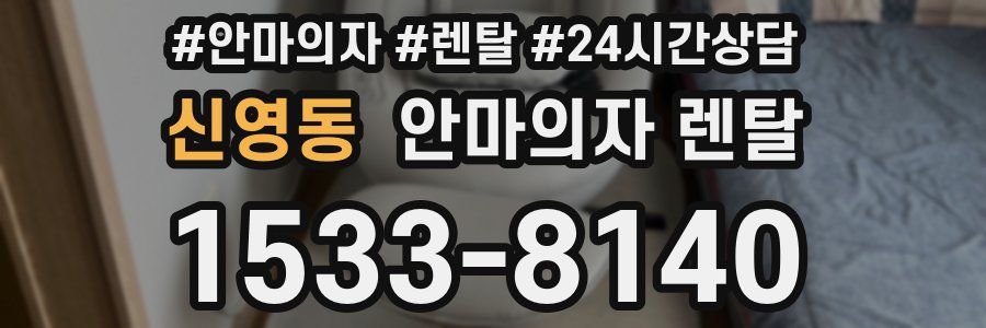 신영동 안마의자 렌탈