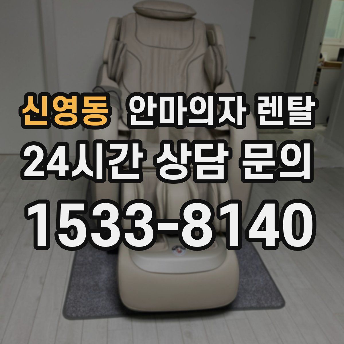 신영동 안마의자 렌탈