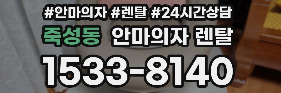 죽성동 안마의자 렌탈