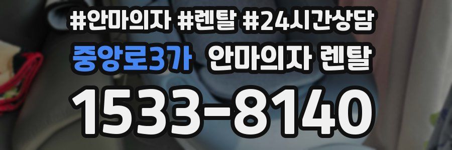 중앙로3가 안마의자 렌탈