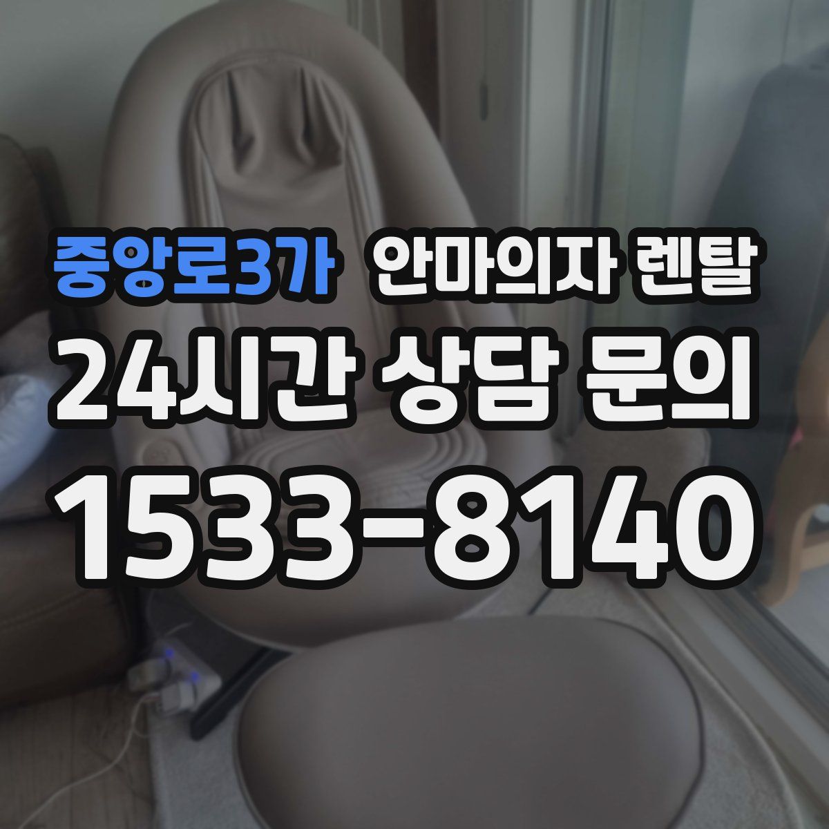 중앙로3가 안마의자 렌탈