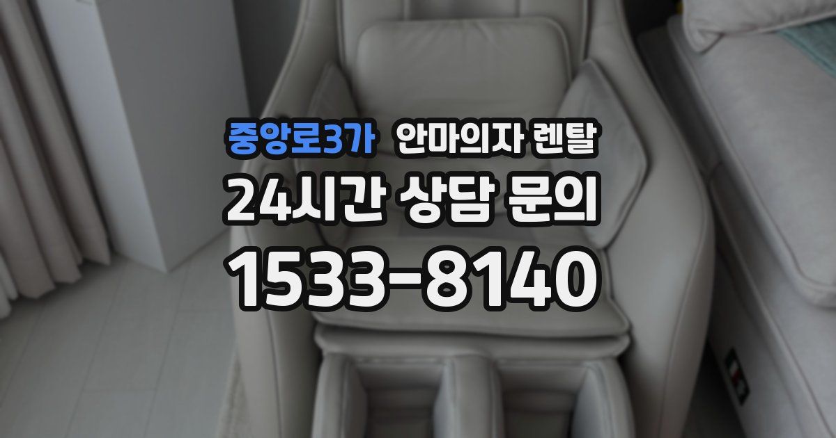 중앙로3가 안마의자 렌탈
