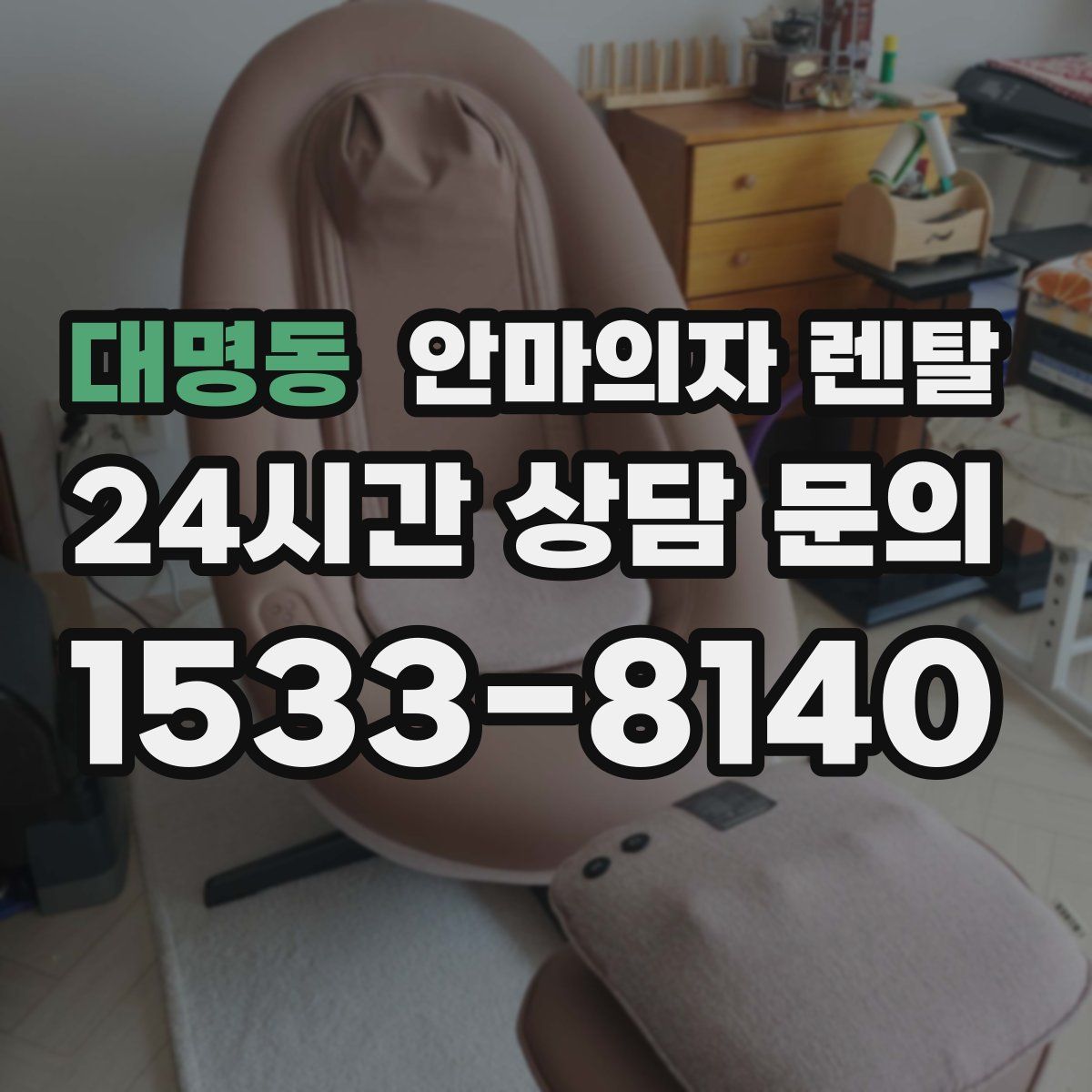 대명동 안마의자 렌탈