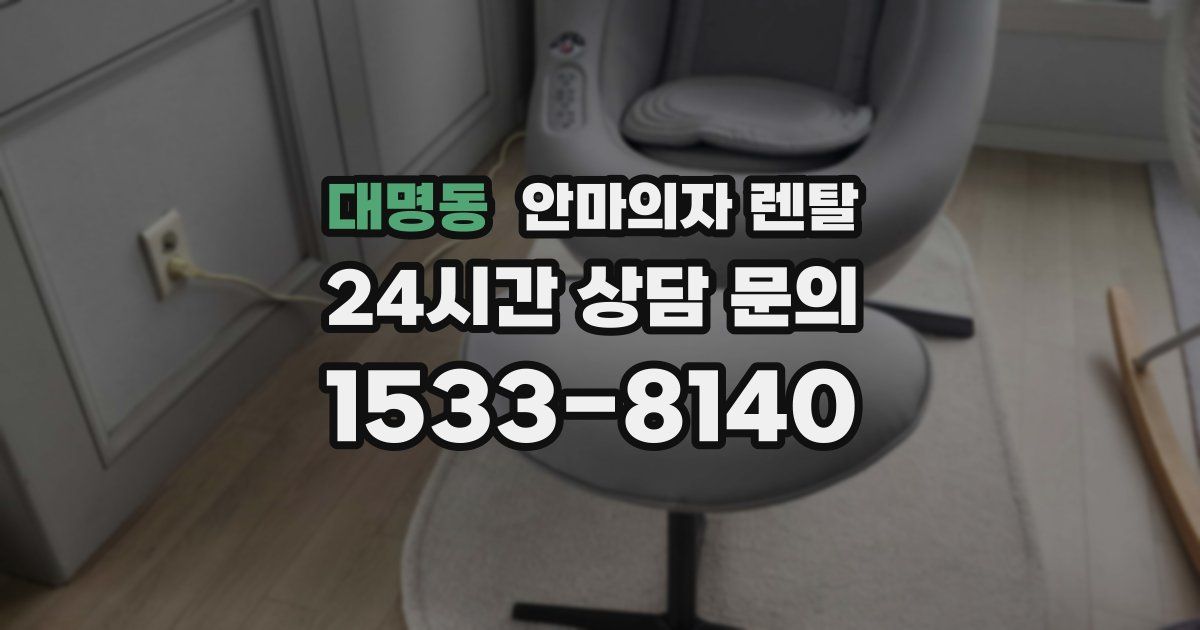 대명동 안마의자 렌탈