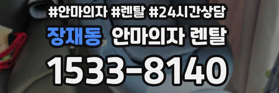 장재동 안마의자 렌탈