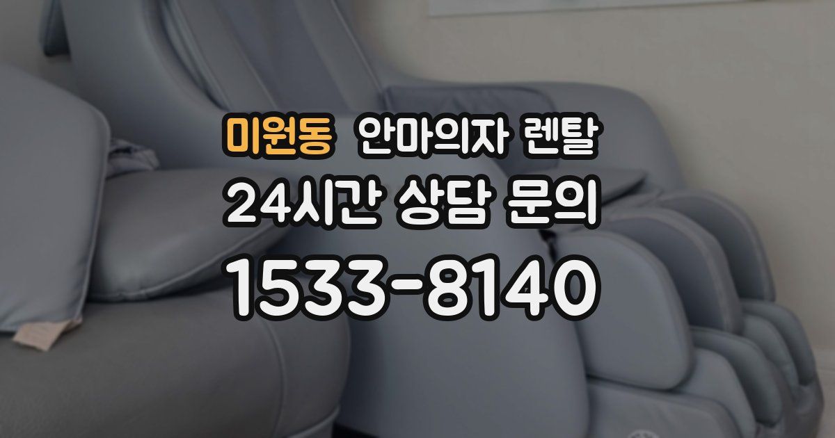 미원동 안마의자 렌탈
