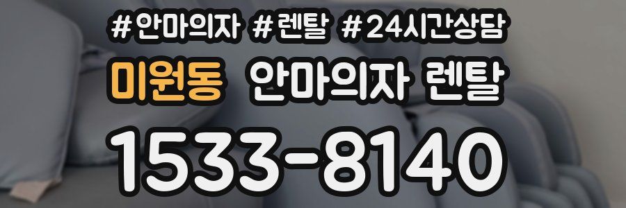 미원동 안마의자 렌탈