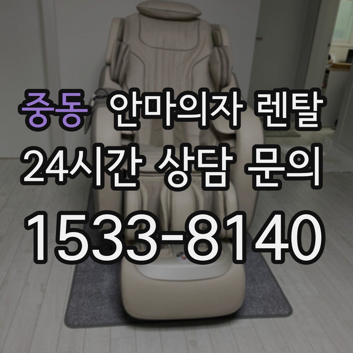 중동 안마의자 렌탈