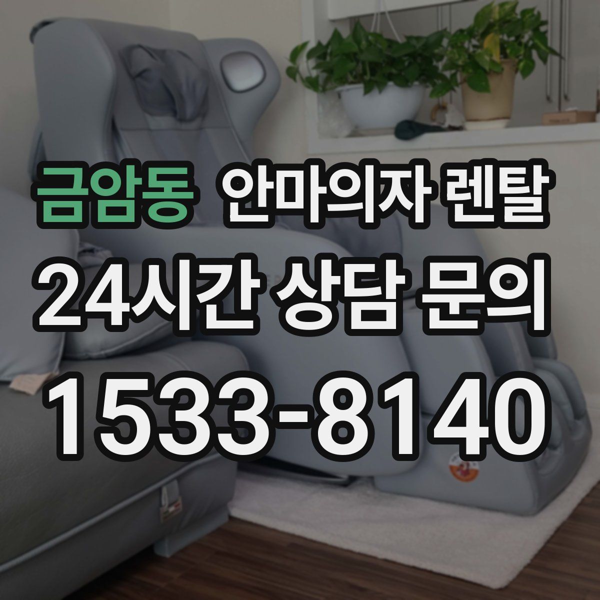 금암동 안마의자 렌탈