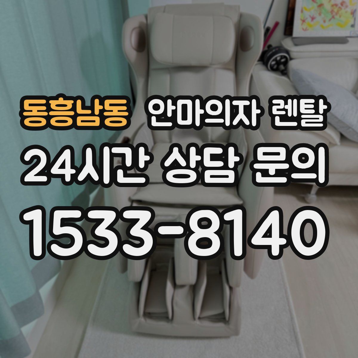 동흥남동 안마의자 렌탈