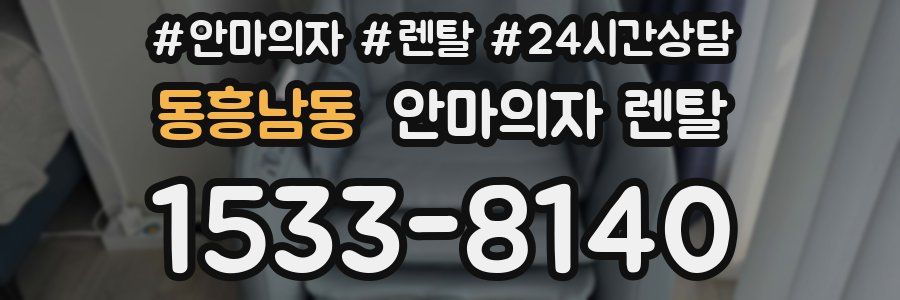 동흥남동 안마의자 렌탈