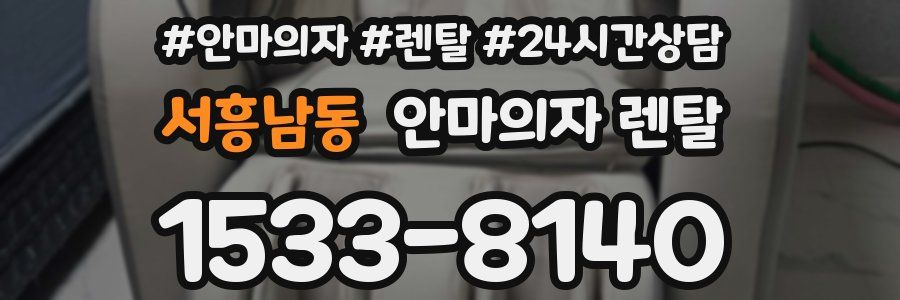 서흥남동 안마의자 렌탈