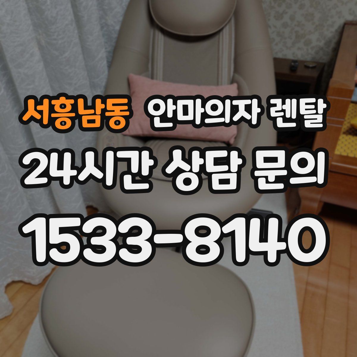서흥남동 안마의자 렌탈
