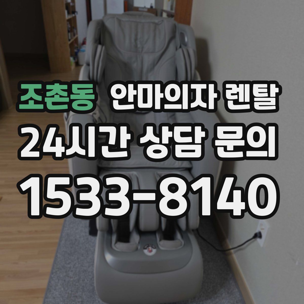 조촌동 안마의자 렌탈