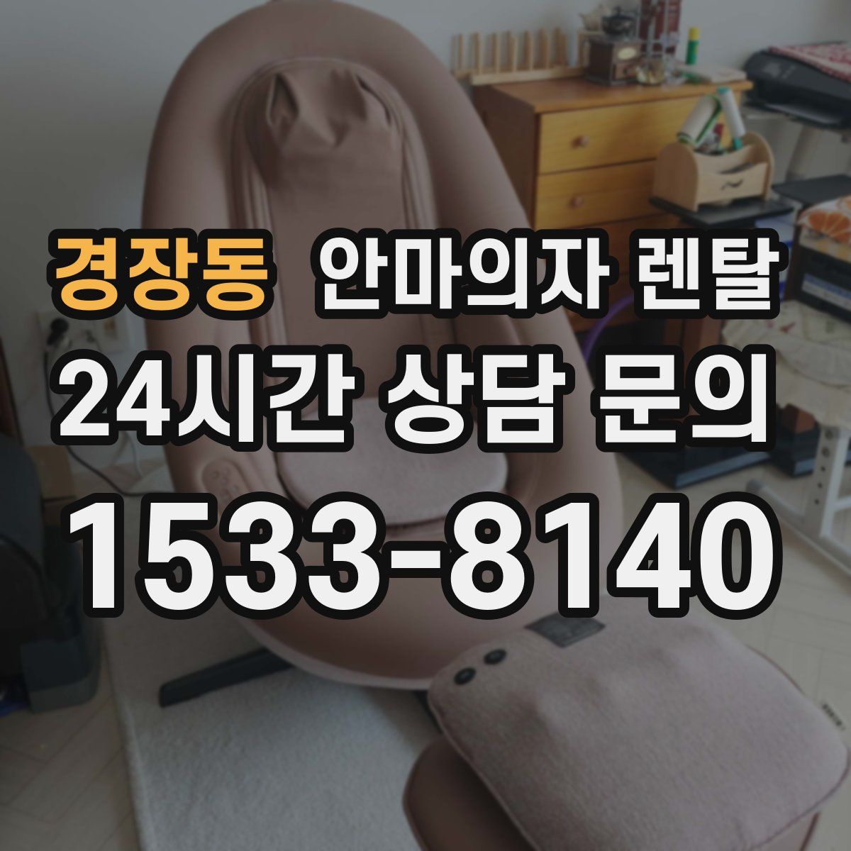 경장동 안마의자 렌탈