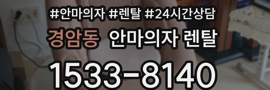 경암동 안마의자 렌탈