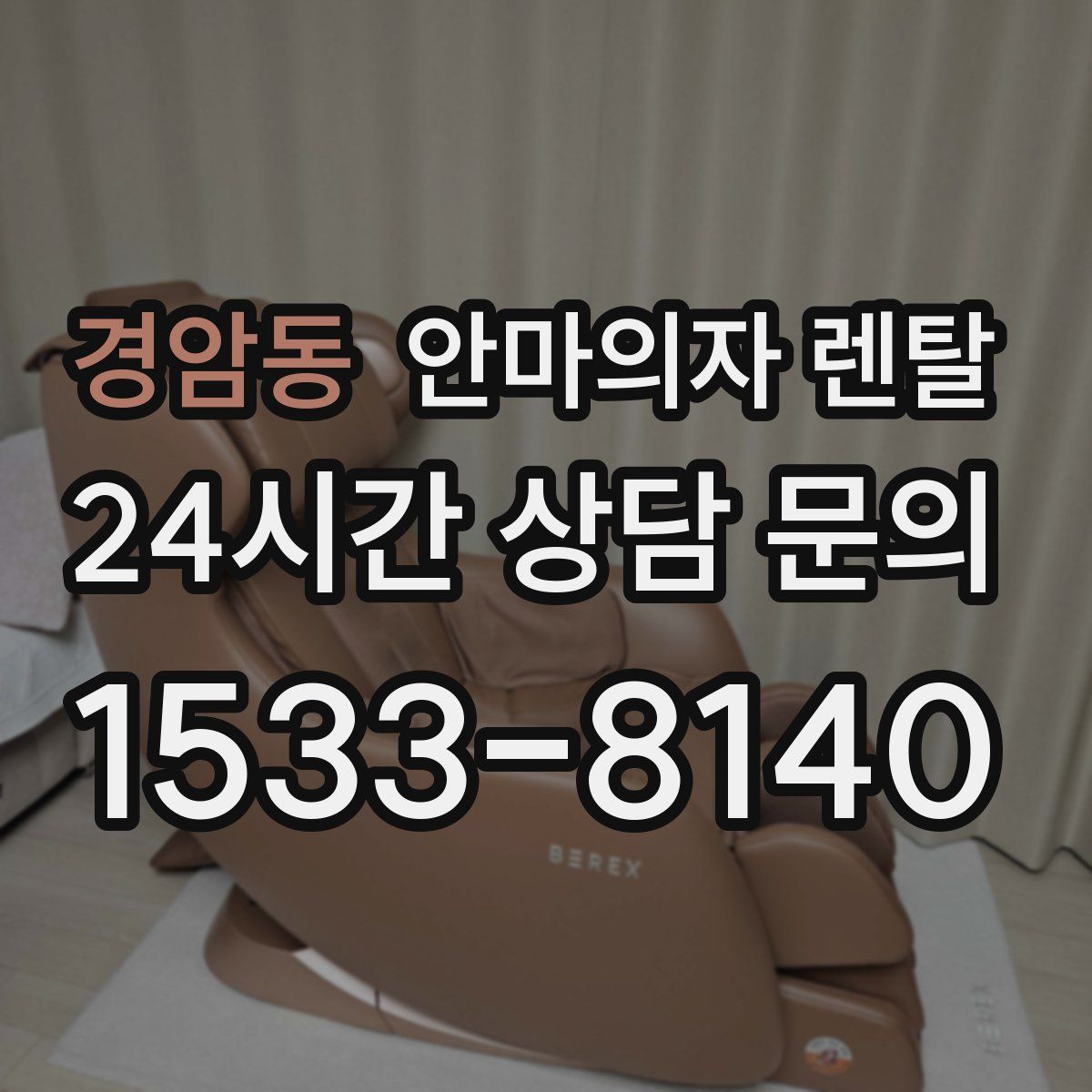 경암동 안마의자 렌탈
