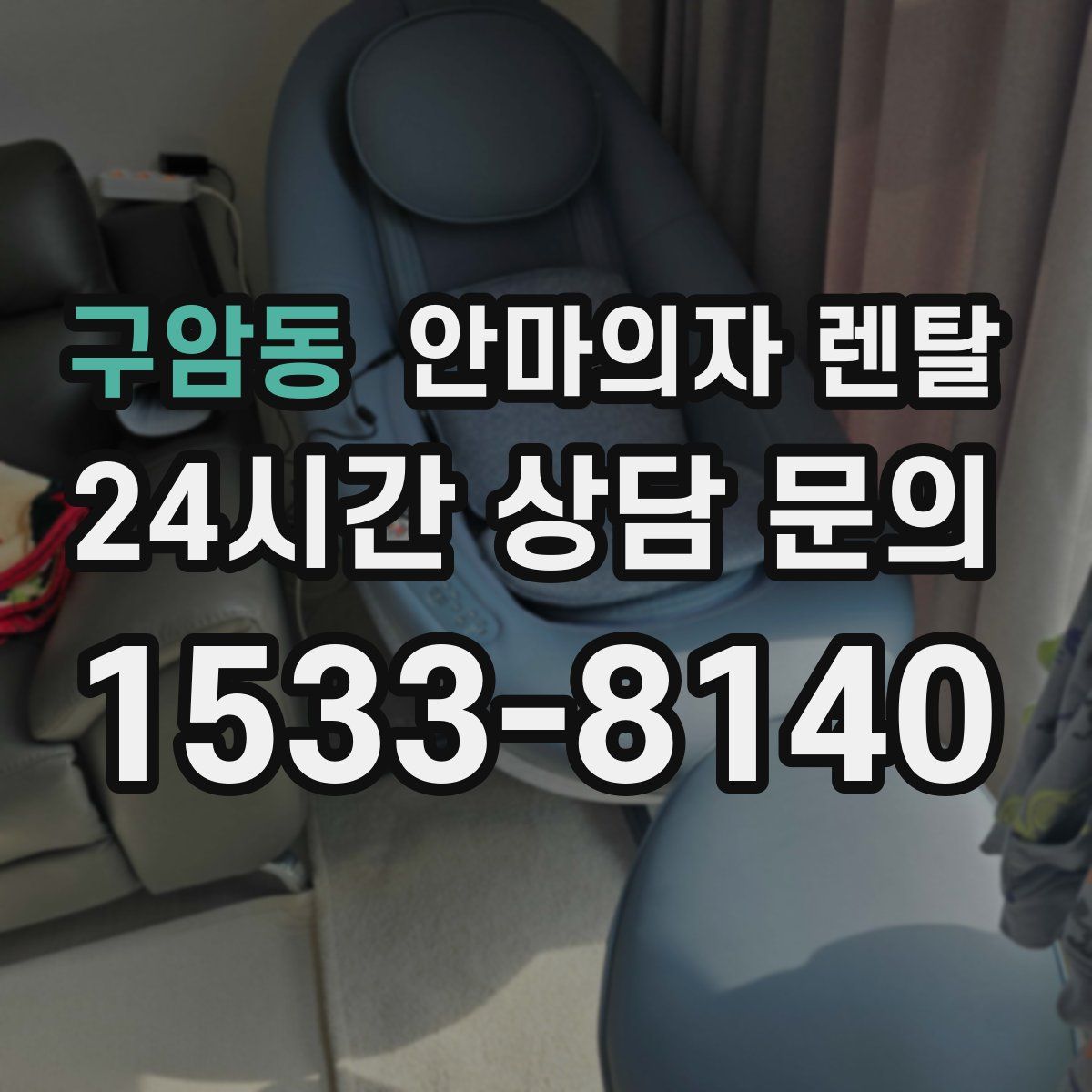 구암동 안마의자 렌탈