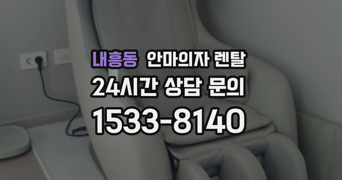 내흥동 안마의자 렌탈