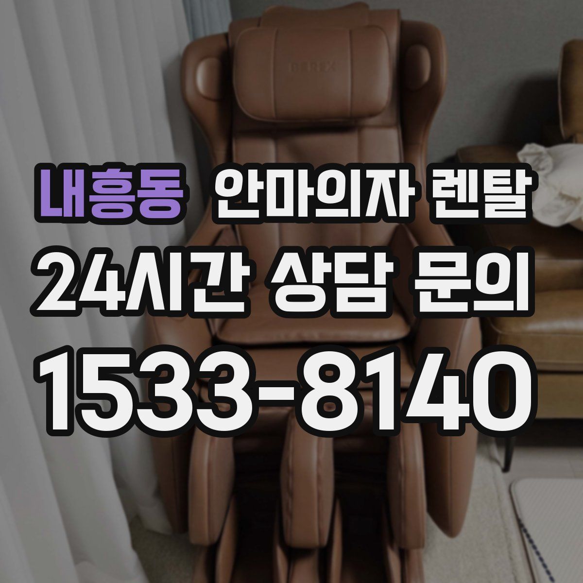 내흥동 안마의자 렌탈