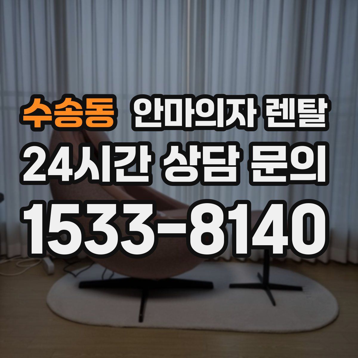 수송동 안마의자 렌탈