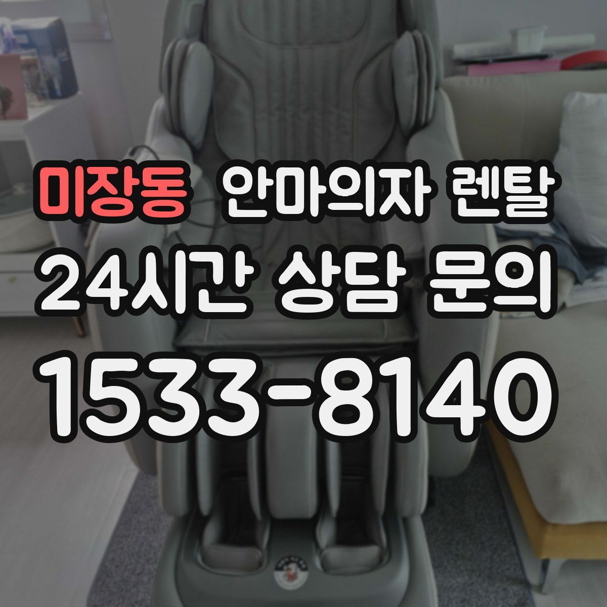 미장동 안마의자 렌탈