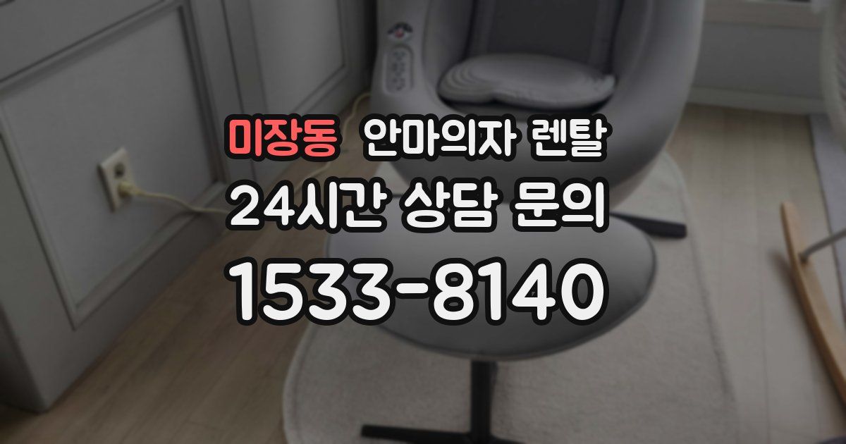 미장동 안마의자 렌탈