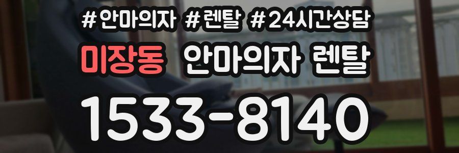 미장동 안마의자 렌탈