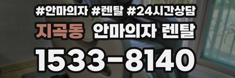 지곡동 안마의자 렌탈