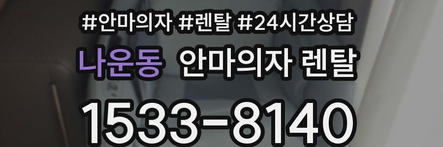 나운동 안마의자 렌탈