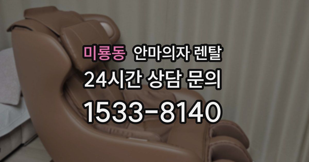 미룡동 안마의자 렌탈