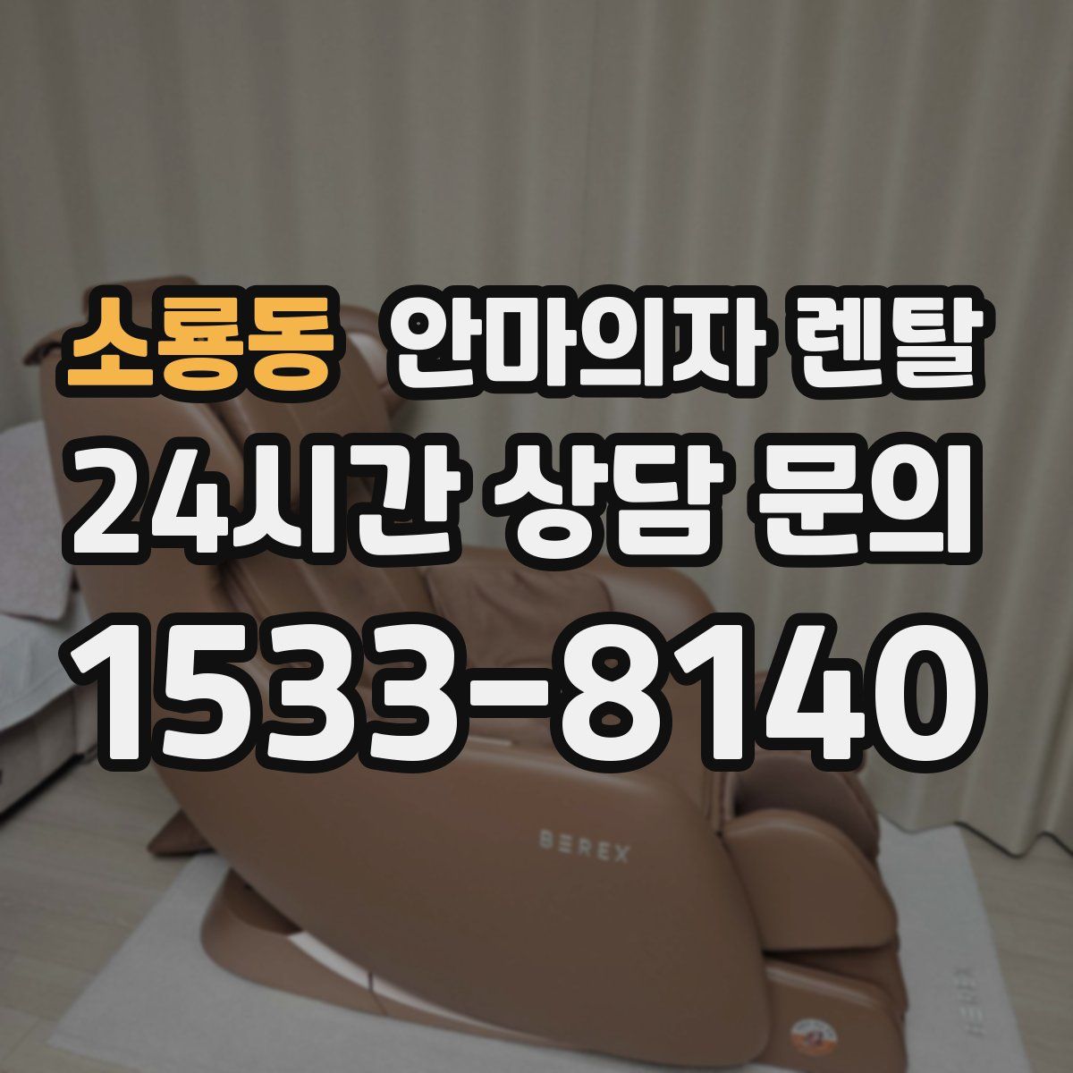 소룡동 안마의자 렌탈