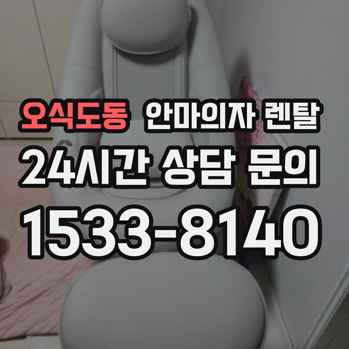오식도동 안마의자 렌탈