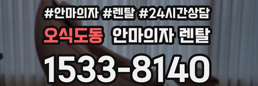 오식도동 안마의자 렌탈