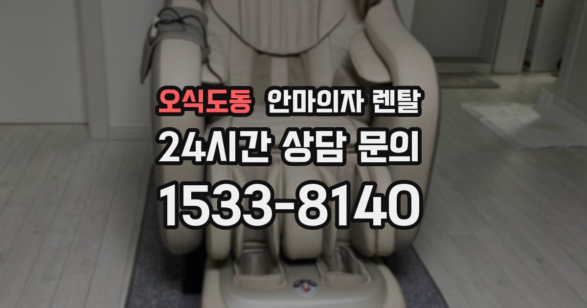 오식도동 안마의자 렌탈