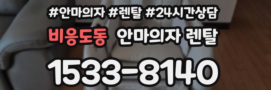 비응도동 안마의자 렌탈